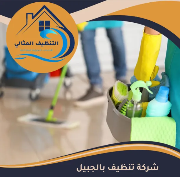 شركة تنظيف بالجبيل