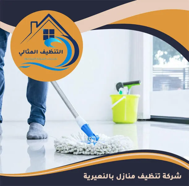 شركة تنظيف منازل بالنعيرية