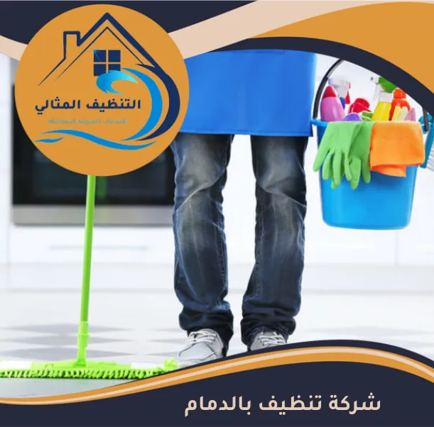 شركة تنظيف بالدمام