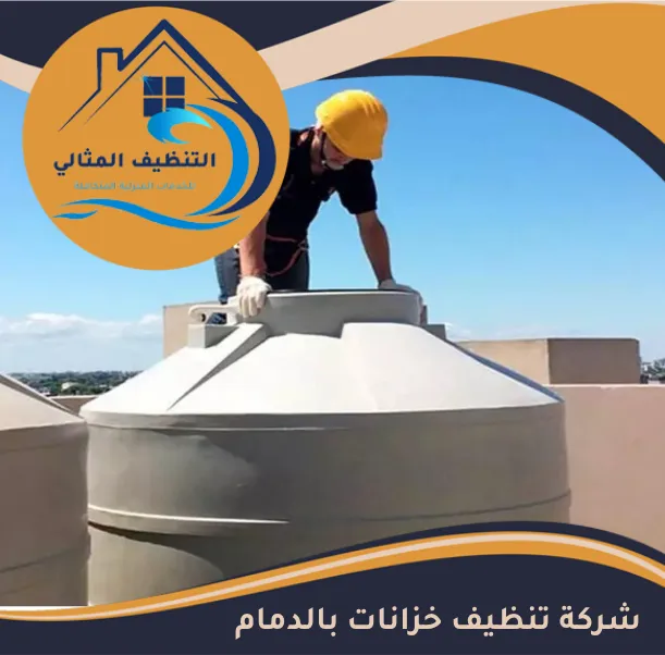 شركة تنظيف خزانات بالدمام 