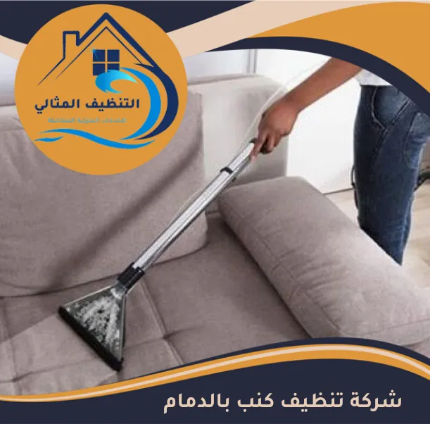 شركة تنظيف كنب بالدمام 