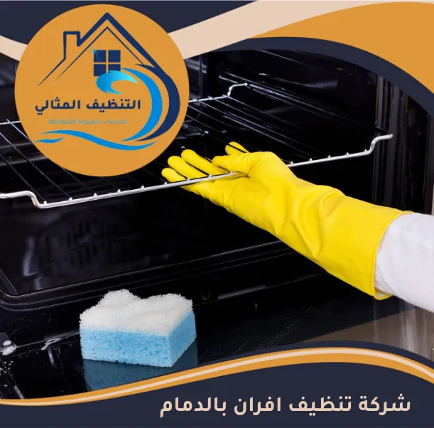شركة تنظيف افران بالدمام 