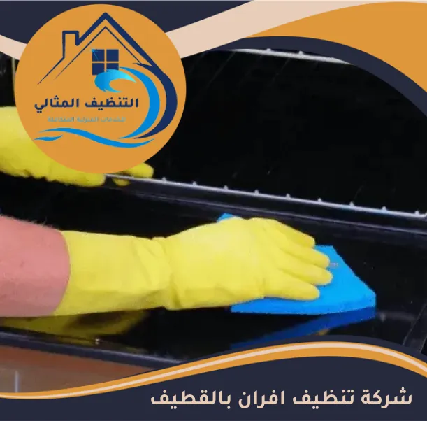 شركة تنظيف افران بالقطيف