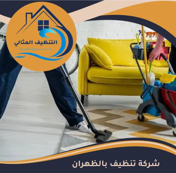 شركة تنظيف بالظهران 